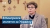 Еженедельная молитва за Украину и пост – как капелланы Конгресса поддерживают украинцев 