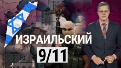 Израильское 9/11. “Итоги” с Андреем Деркачом