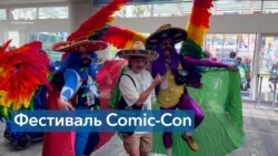 В Сан-Диего на фоне забастовки актеров в Голливуде стартовал Comic-Con 