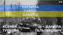 Украина. Самое важное. Потери российской армии огромны