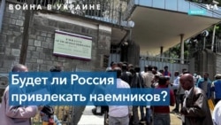 Нуждается ли Минобороны РФ в наёмниках из Сирии и Эфиопии? 