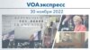 VOAэкспресс 30 ноября 2022