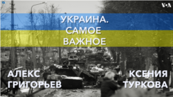 Украина. Самое важное. Потери армии РФ и оружие для Украины