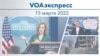 VOAэкспресс 15 марта 2022