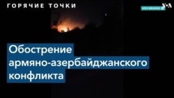 Обстрелы на армяно-азербайджанской границе 