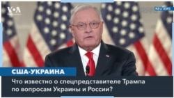 Кит Келлогг — спецпредставитель Трампа по вопросам Украины и России: мнения экспертов о его назначении