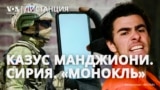 Арест Луиджи Манджони. Реальные потери России в Сирии. Обмануть «Монокль» и сбежать от ФСБ – миссия выполнима. ДИСТАНЦИЯ