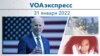 VOAэкспресс 31 января 2022 