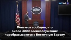 Новости США за минуту: США перебрасывают войска
