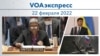 VOAэкспресс 22 февраля 2022