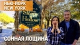 «Нью-Йорк New York». Страхи и гордость жителей Сонной Лощины. Подземный Бруклин. Мадам секретарь и письма президенту. 27 октября 2024