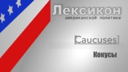 Кокусы (Caucuses)