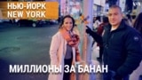 «Нью-Йорк New York». Банан за $6 млн. Бизнес из «ничего». Метротерапия. Ритуал шибари на Манхэттене. 8 декабря 2024 